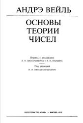 Основы теории чисел, Вейль А., 1967