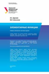 Элементарные функции, Учебное электронное текстовое издание, Дунаев А.С., Шлычков В.И., 2014 