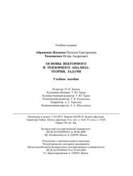 Основы векторного и тензорного анализа, Теория, задачи, Учебное пособие, Абрашина-Жадаева Н.Г., Тимощенко И.А., 2011 