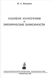 Ошибки измерения и эмпирические зависимости, Великанов М.А., 1962