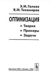 Оптимизация, Теория, Примеры, Задачи, Галеев Э.М., Тихомиров В.М., 2000