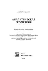 Аналитическая геометрия, Погорелов Л.В., 2019