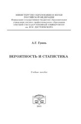 Вероятность и статистика, Гринь А.Г., 2013