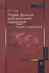 Теория функций действительной переменной, Лекции и упражнения, Дерр В.Я., 2008