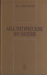 Аналитические функции, Евграфов М.А., 1991