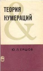 Теория нумераций, Ершов Ю.Л., 1977