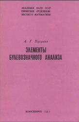 Элементы булевозначного анализа, Кусраев А.Г., 1987