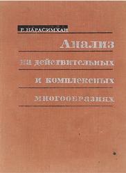 Анализ на действительных и комплексных многообразиях, Нарасимхан Р., 1971