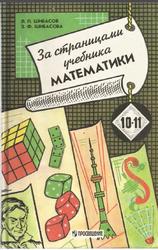 За страницами учебника математики, Математический анализ, Теория вероятностей, Старинные и занимательные задачи, 10-11 классы, Шибасов Л.П., Шибасова З.Ф., 1997