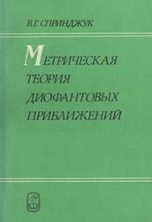 Метрическая теория диофантовых приближений, Спринджук В.Г., 1977