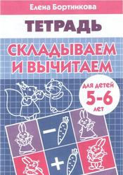 Тетрадь, Складываем и вычитаем, Для детей 5-6 лет, Бортникова Е.Ф.