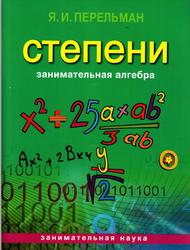 Занимательная алгебра, Степени, Перельман Я.И., 2013