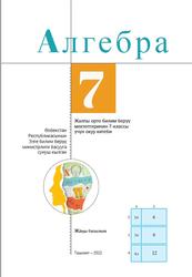 Алгебра, 7 класс, Акмалов А., Сапарбоев Ж., 2022