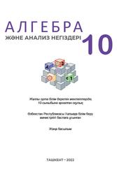 Алгебра және анализ негіздері, 10 сыныб, Заитов А., Ҳамраева Р., 2022