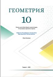 Геометрия, 10 сынып, Хайдаров Б., Таштемирова Н., Асроров И., 2022