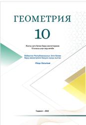 Геометрия, 10 класс, Хайдаров Б., Таштемирова Н., Асроров И., 2022