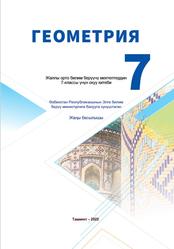 Геометрия, 7 класс, Хайдаров Б., Таштемирова Н., Асраров И., 2022