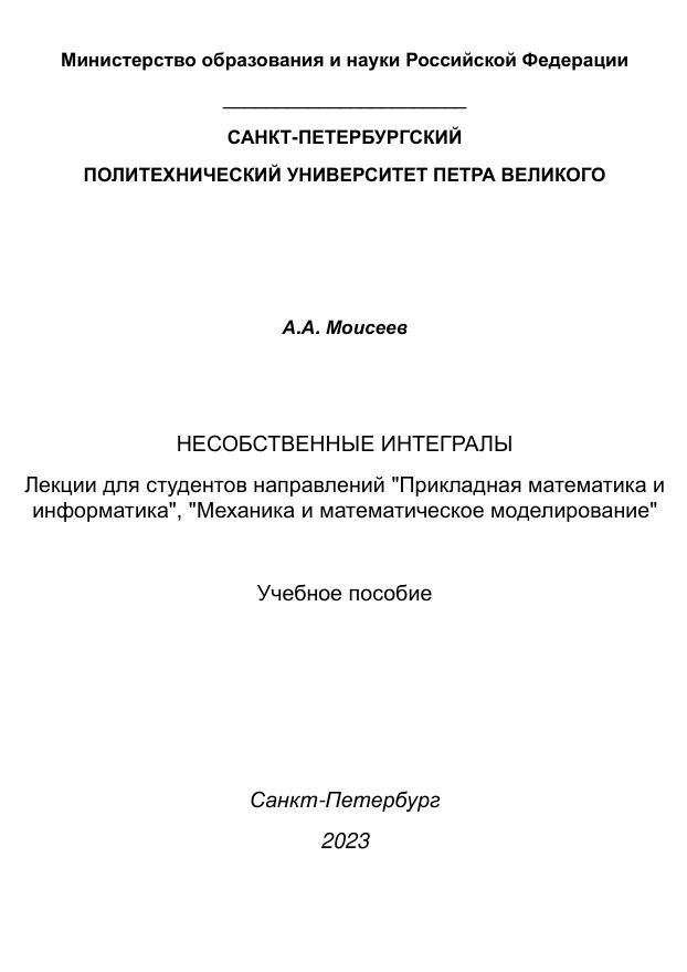 Несобственные интегралы, Лекции для студентов направлений "Прикладная математика и информатика", "Механика и математическое моделирование", Учебное пособие, Моисеев А.А., 2023