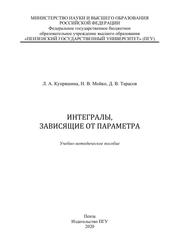 Интегралы, зависящие от параметра, Учебно-методическое пособие, Купряшина Л.А., Мойко Н.В., Тарасов Д.В., 2020