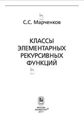 Классы элементарных рекурсивных функций, Марченков С.С., 2017