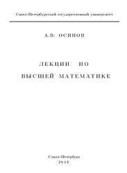 Лекции по высшей математике, Осипов А.В., 2012