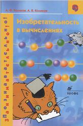 Изобретательность в вычислениях, Коликов А.Ф., Коликов А.В., 2003