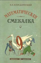 Математическая смекалка, Кордемский Б.А., 1958