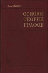 Основы теории графов, Зыков А.А., 1987