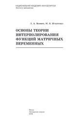 Основы теории интерполирования функций матричных переменных, Янович Л.А., Игнатенко М.В., 2016