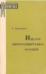 Идеалы дифференцируемых функций, Мальгранж Б., 1968