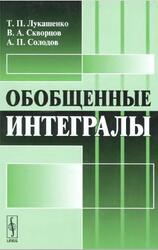 Обобщенные интегралы, Лукашенко Т.П., Скворцов В.А., Солодов А.П., 2011