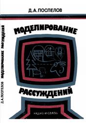 Моделирование рассуждений, Опыт анализа мыслительных актов, Поспелов Д.А., 1989