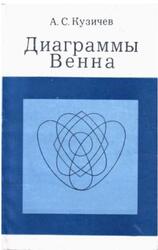 Диаграммы Венна, Кузичев А.С., 1968