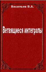Ветвящиеся интегралы, Васильев В.А., 2000
