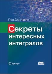 Секреты интересных интегралов, Нахин П.Д., 2020