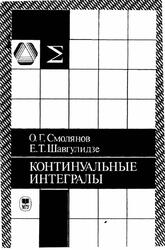 Континуальные интегралы, Смолянов О.Г., Шавгулидзе Е.Т., 1990