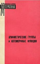 Арифметические группы и автоморфные функции, Пятецкий-Шапиро И.И., 1969