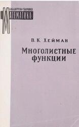 Многолистные функции, Хейман У.К., 1960