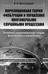 Корреляционная теория фильтрации и управления многомерными случайными процессами, Виноградов В.Н., 2012