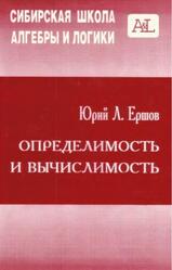 Определимость и вычислимость, Ершов Ю.Л., 1996