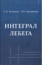 Интеграл Лебега, Часть 1, Копанев С.А., Кривякова Э.Н., 2011
