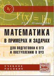 Математика в примерах и задачах для подготовки к ЕГЭ и поступлению в вуз, Ячменёв Л.Т., 2022