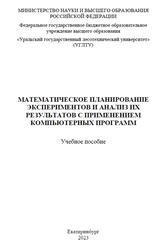 Математическое планирование экспериментов и анализ их результатов с применением компьютерных программ, Глухих В.В., Шкуро А.Е., Артемов А.В., 2023