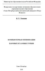 Компьютерная оптимизация паровых и газовых турбин, Лапшин К.Л., 2018