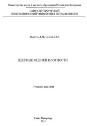 Ядерные оценки плотности, Никулин А.М., Солева Н.Ю., 2023