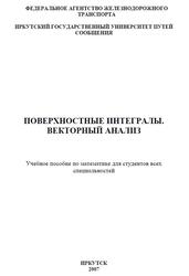 Поверхностные интегралы, Векторный анализ, Петрякова Е.А., 2007