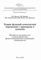 Теория функций комплексной переменной с примерами и задачами, Волков В.Т., Минаев Д.В., Могилевский И.Е., 2023