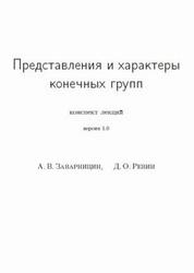 Представления и характеры конечных групп, Конспект лекций, Заварницин А.В., Ревин Д.О.