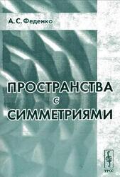 Пространства с симметриями, Феденко А.С., 2004