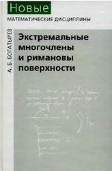 Экстремальные многочлены и римановы поверхности, Богатырёв А.Б., 2005